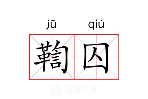 囚意思|囚字的解释